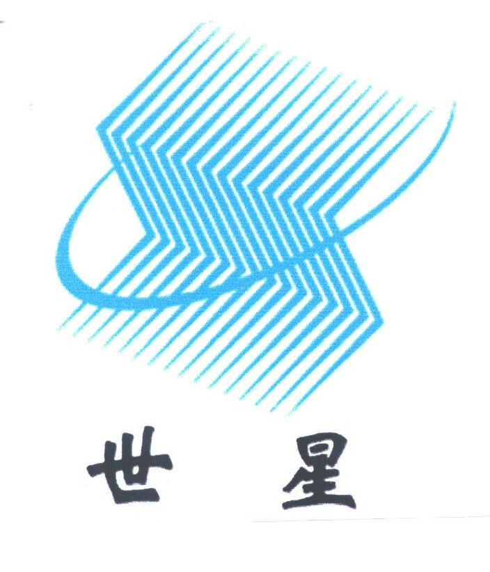 世星