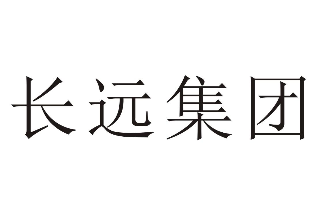 长远集团