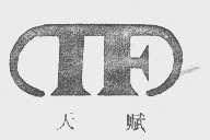 天赋