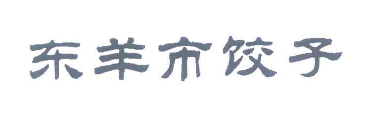 东羊市饺子