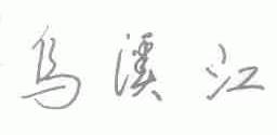 乌溪江