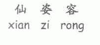 仙姿容