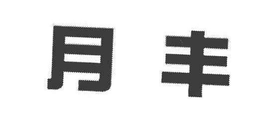 月丰