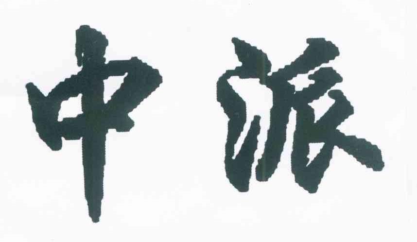 中派