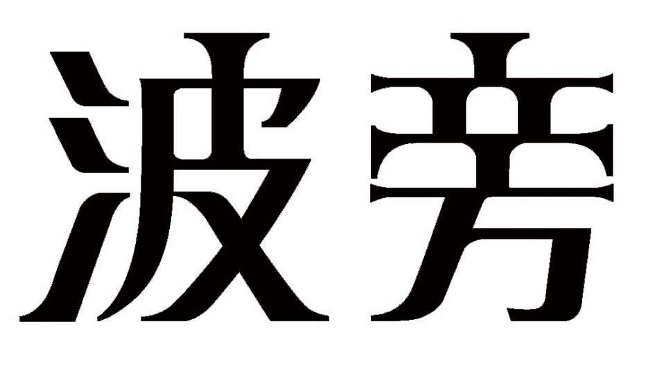 波旁