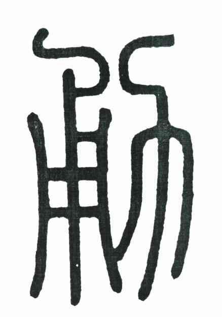 勇
