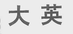 大英