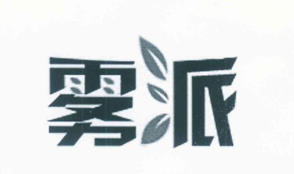 雾派