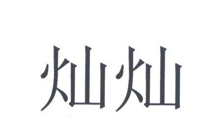 灿灿