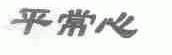 平常心