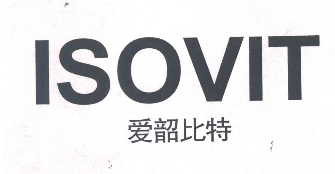 爱韶比特ISOVIT