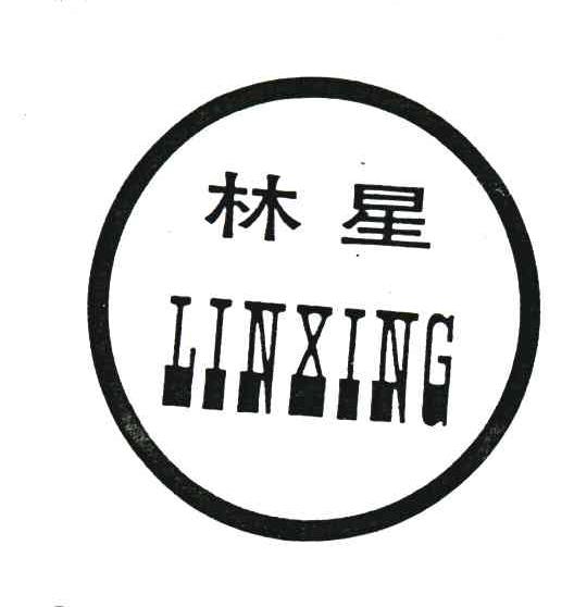 林星