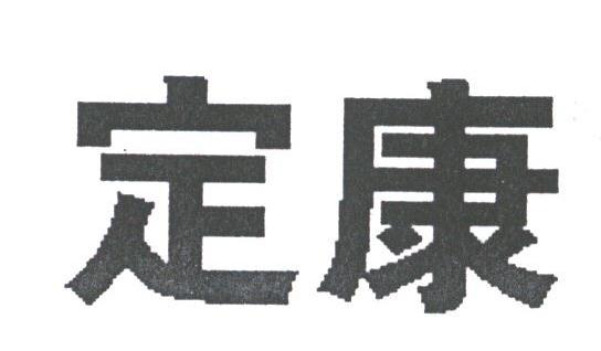 定康