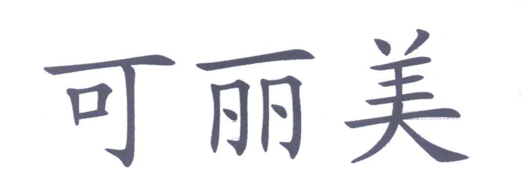 可丽美