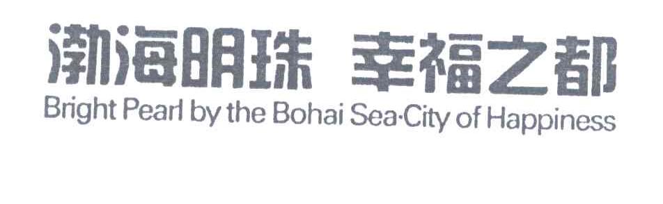渤海明珠幸福之都;BRIGHT PEARL BY THE BOHAI SEA CITY OF HAPPINESS
