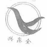 兴鑫全