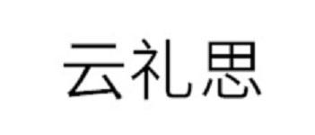 云礼思