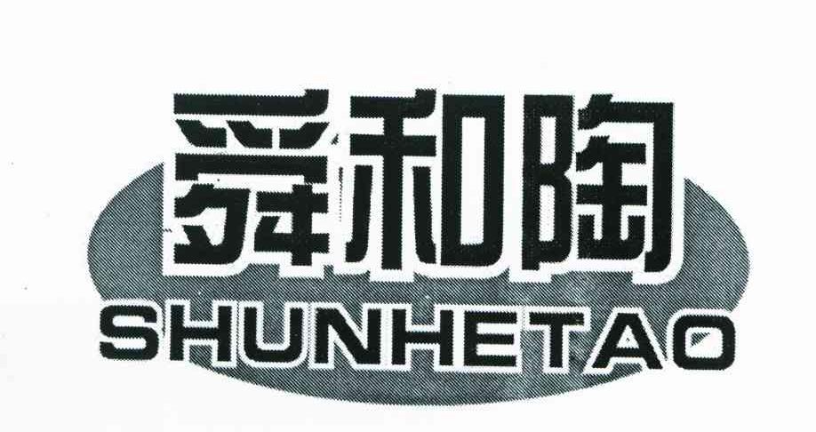 舜和陶