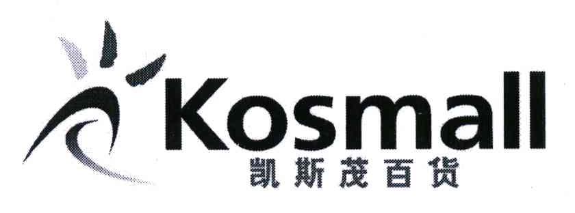 凯斯茂百货;KOSMALL