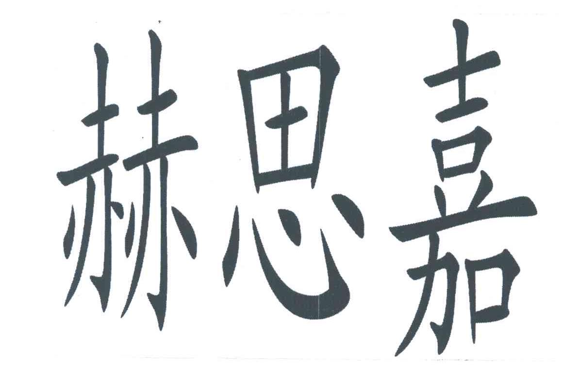赫思嘉