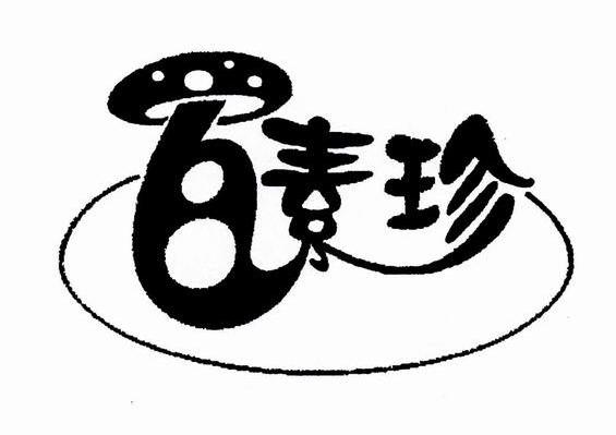 素珍