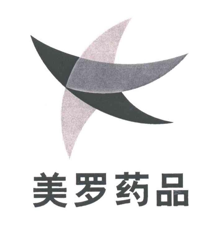 美罗药品