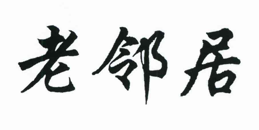 老邻居