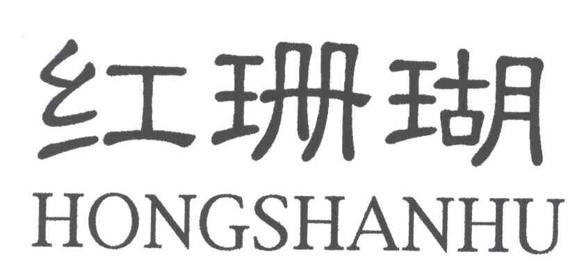 红珊瑚