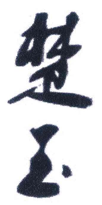 楚玉
