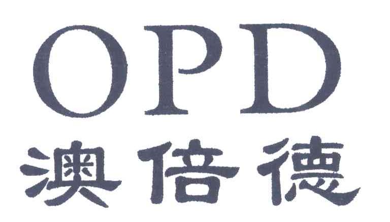澳倍德;OPD