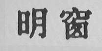明窗