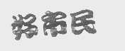 好市民
