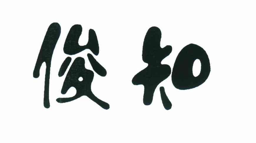 俊知