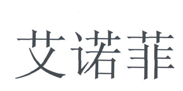 艾诺菲
