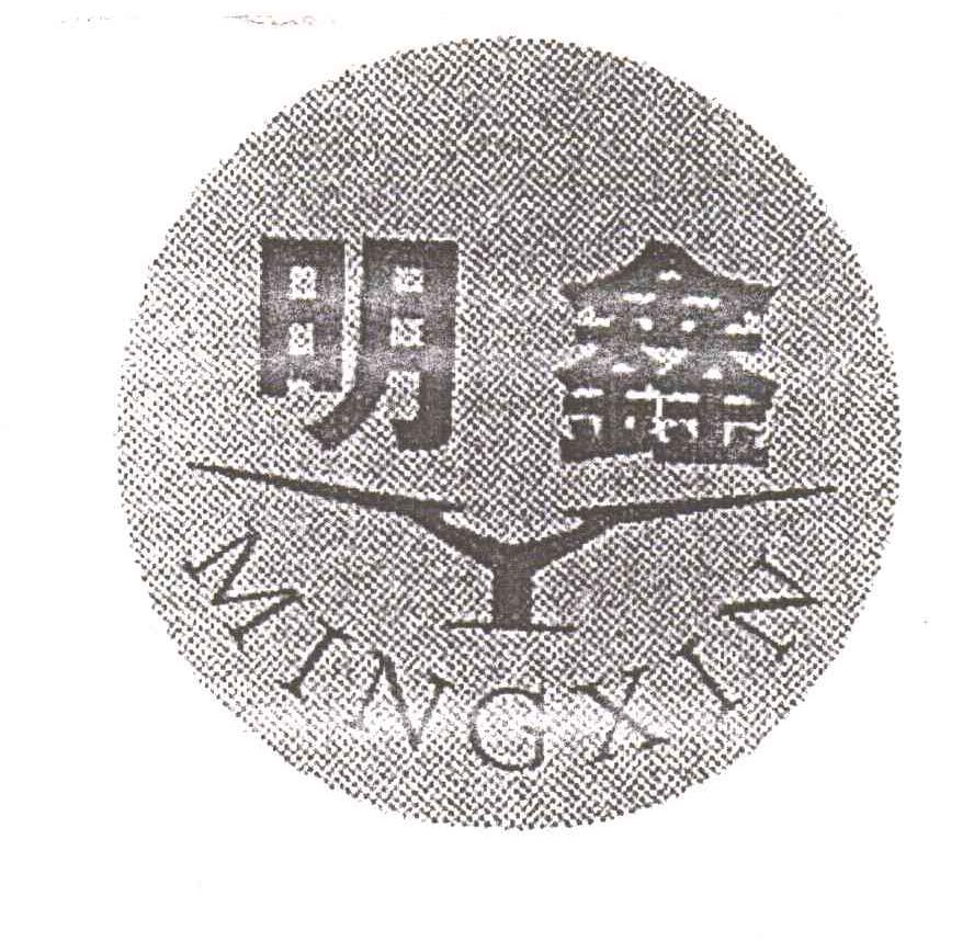 明鑫