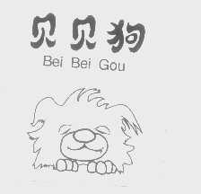 贝贝狗