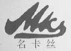 铭卡丝