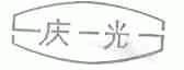 庆光
