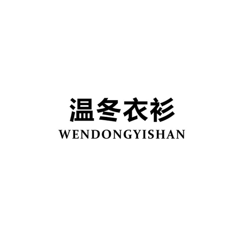 温冬衣衫