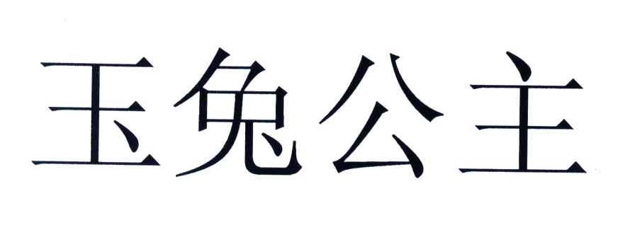 玉兔公主