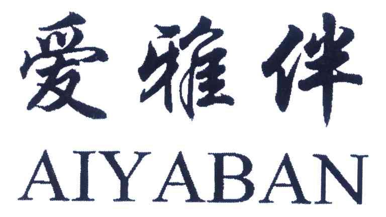 爱雅伴