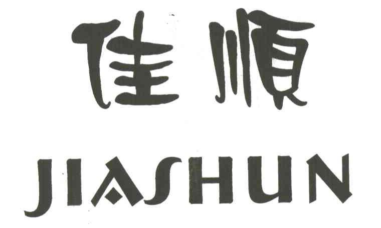 佳顺