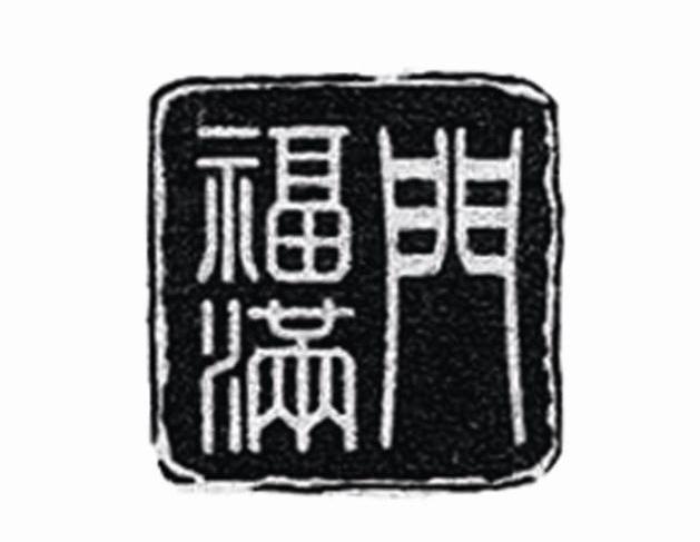 福满门