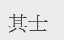 其士