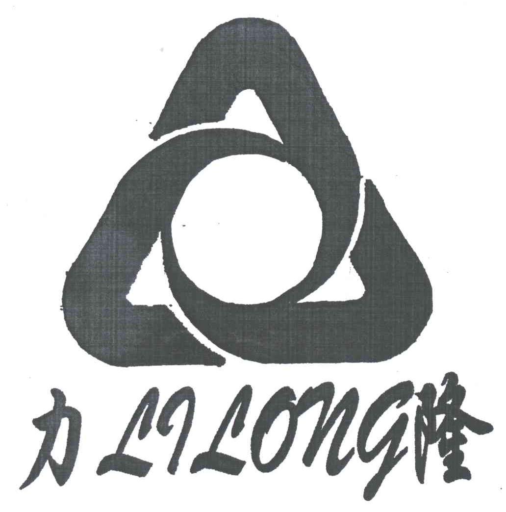 力隆