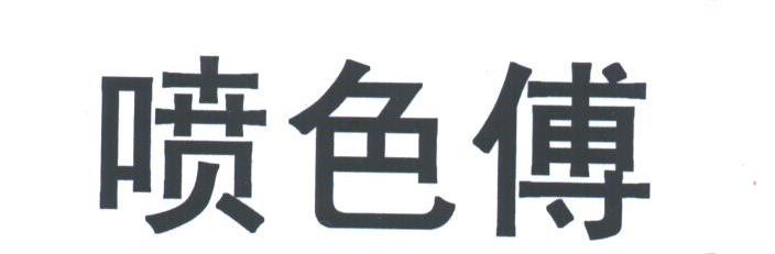 喷色傅