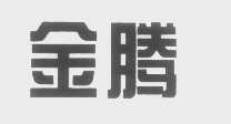 金腾