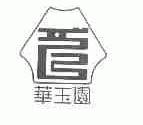 华玉园