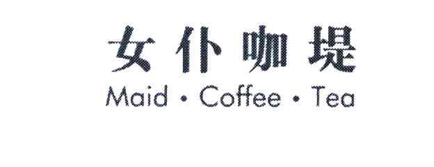 女仆咖堤 MAID.COFFEE.TEA