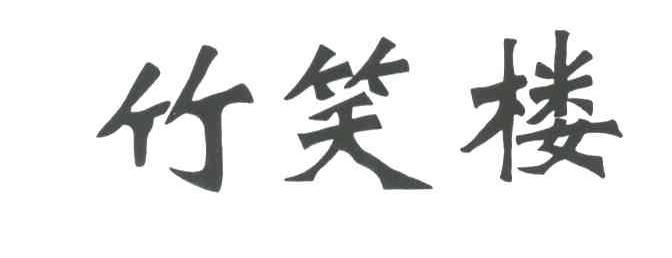 竹笑楼